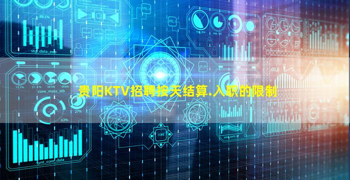 贵阳KTV招聘按天结算.入职的限制